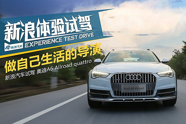 体验试驾奥迪A6 Allroad quattro