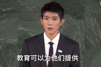 视频|王源联合国大会中文发言:关注儿童受教育的权利