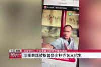 7岁男童习武死亡尸检结果出炉 警方回应家属疑问