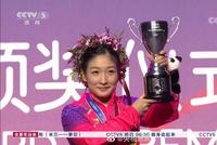 史上首位!恭喜刘诗雯成乒乓球世界杯五冠王