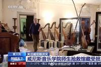 心痛!威尼斯音乐学院师生抢救馆藏乐谱书籍
