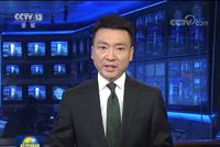 视频:《新闻联播》连发12条内容 批美干涉中国内政
