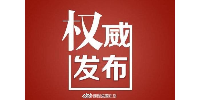 權威發佈:商丘市互聯網信息辦公室依法對三家違規微信公眾號負責人