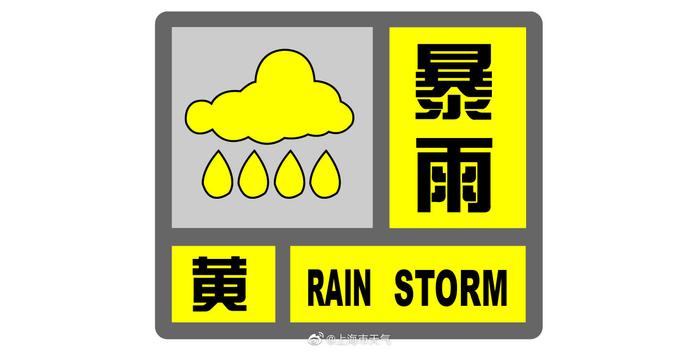 上海中心气象台发布暴雨黄色预警信号
