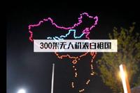 看这里!300架无人机编队表白祖国
